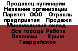 Продавец кулинарии › Название организации ­ Паритет, ООО › Отрасль предприятия ­ Продажи › Минимальный оклад ­ 1 - Все города Работа » Вакансии   . Крым,Гвардейское